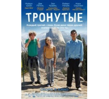 Тронутые (2014)