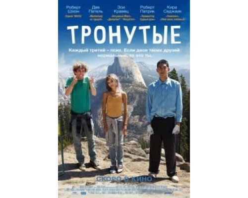  Тронутые (смотреть онлайн)
