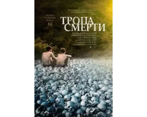   Тропа смерти (смотреть онлайн)