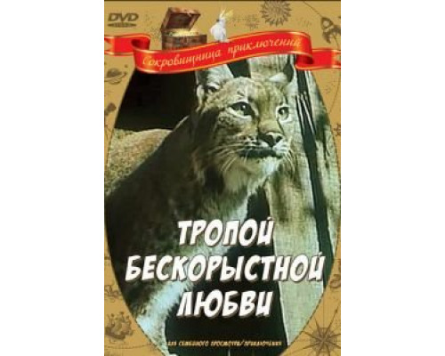   Тропой бескорыстной любви (смотреть онлайн)