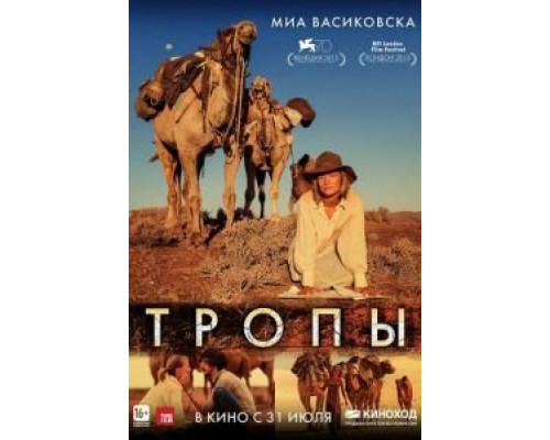   Тропы (смотреть онлайн)
