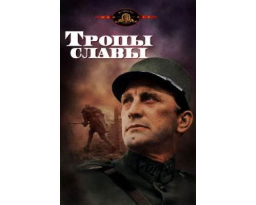   Тропы славы (смотреть онлайн)