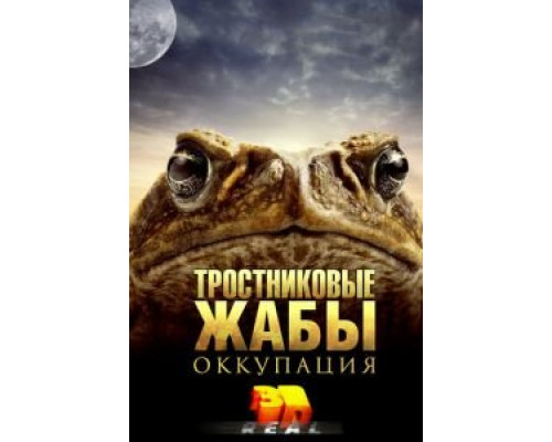 Тростниковые жабы: Оккупация (смотреть онлайн)