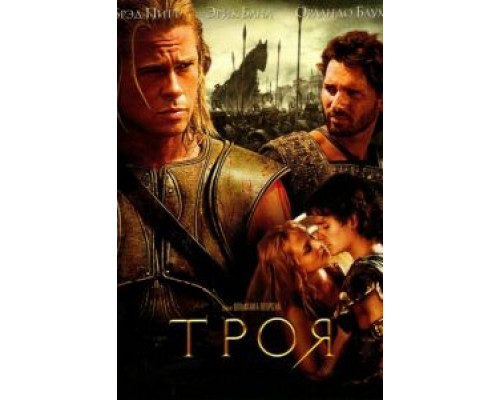   Троя (смотреть онлайн)