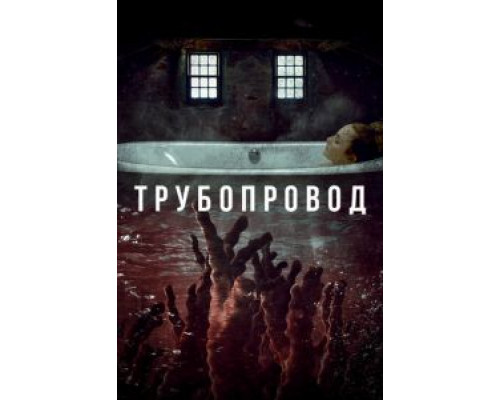 Трубопровод (смотреть онлайн)