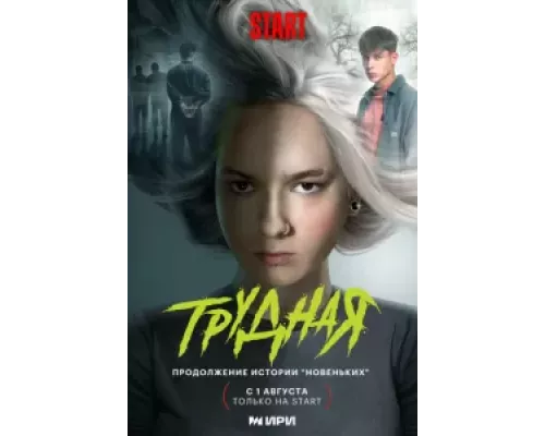 Трудная 1 сезон  смотреть онлайн 