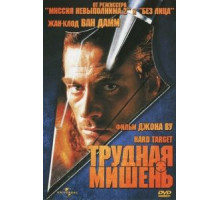Трудная мишень (1993)