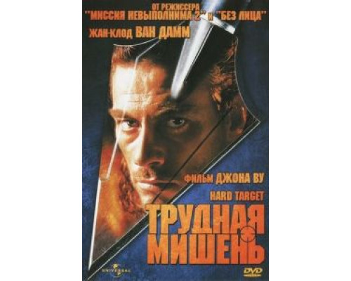 Трудная мишень (смотреть онлайн)