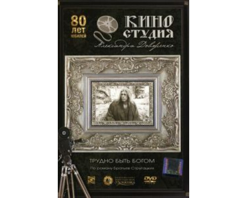   Трудно быть богом (смотреть онлайн)