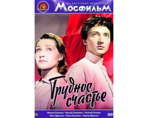 Трудное счастье (смотреть онлайн)