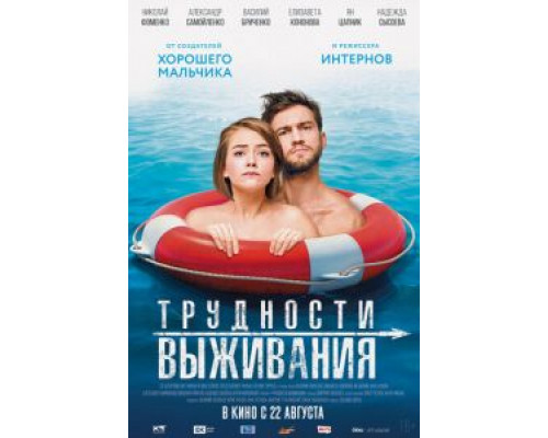   Трудности выживания (смотреть онлайн)
