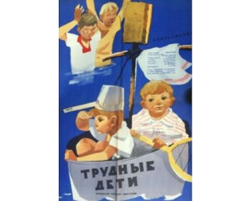 Трудные дети (смотреть онлайн)