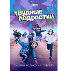 Трудные подростки 1-5 сезон  (2019)