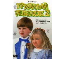 Трудный ребенок 2 (1991)