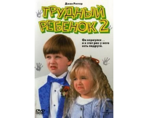   Трудный ребенок 2 (смотреть онлайн)