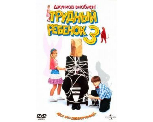   Трудный ребенок 3 (смотреть онлайн)