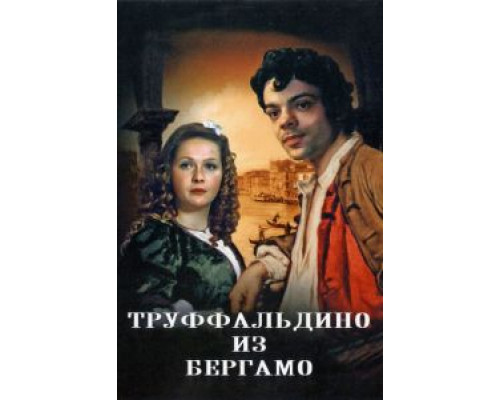 Труффальдино из Бергамо (смотреть онлайн)