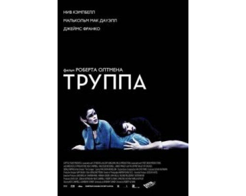 Труппа (смотреть онлайн)