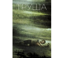 Труша (2015)