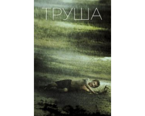 Труша (смотреть онлайн)