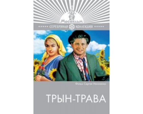 Трын-трава (смотреть онлайн)