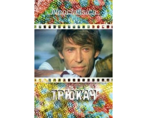 Трюкач (смотреть онлайн)