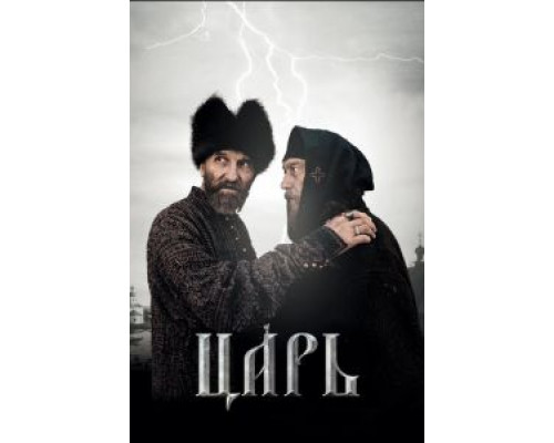   Царь (смотреть онлайн)