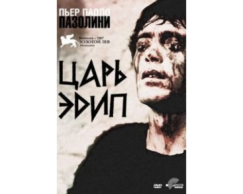 Царь Эдип (смотреть онлайн)