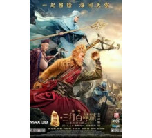 Царь обезьян 2 (2016)