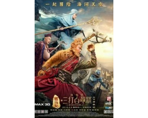   Царь обезьян 2 (смотреть онлайн)
