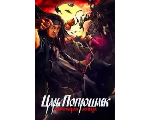 Царь попрошаек: Настоящая легенда (смотреть онлайн)
