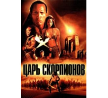 Царь скорпионов (2002)