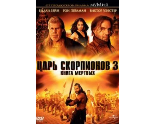 Царь скорпионов 3: Книга мертвых (смотреть онлайн)