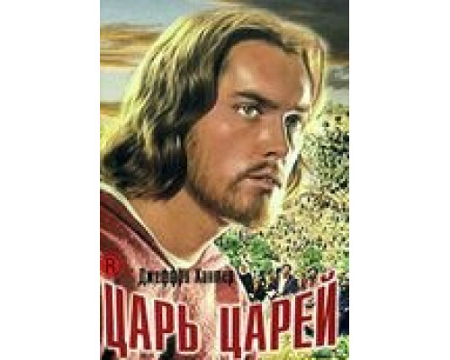Царь царей (смотреть онлайн)