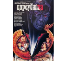 Цареубийца (1991)