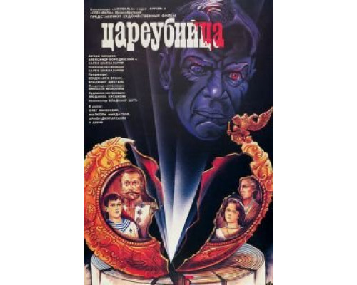 Цареубийца (смотреть онлайн)