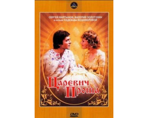 Царевич Проша (смотреть онлайн)