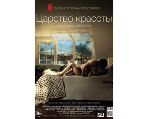   Царство красоты (смотреть онлайн)