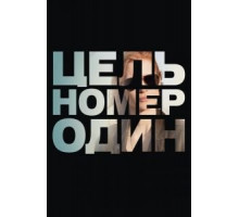 Цель номер один (2012)