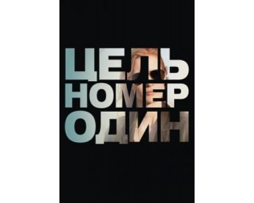   Цель номер один (смотреть онлайн)