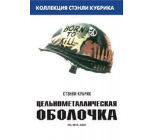 Цельнометаллическая оболочка (1987)