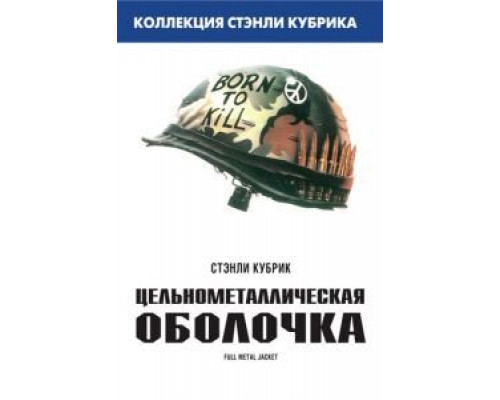   Цельнометаллическая оболочка (смотреть онлайн)