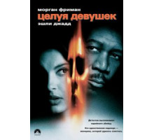 Целуя девушек (1997)