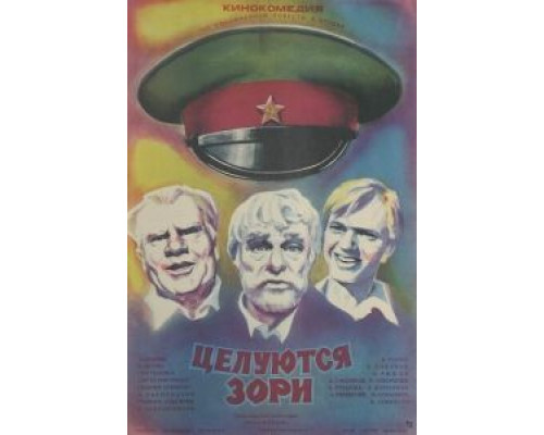 Целуются зори (смотреть онлайн)