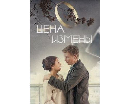   Цена измены (смотреть онлайн)