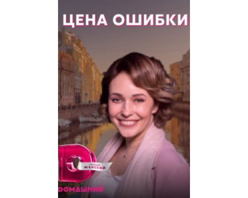 Цена ошибки 1 сезон  смотреть онлайн 