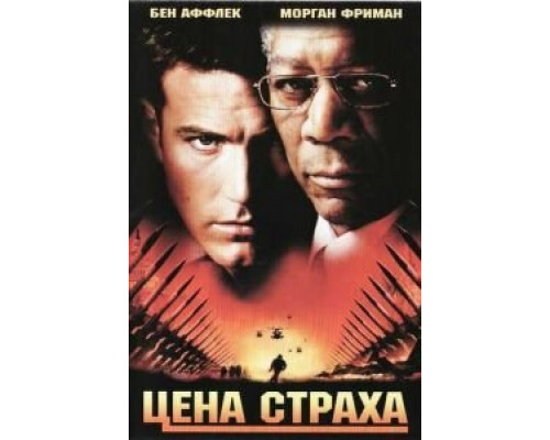   Цена страха (смотреть онлайн)