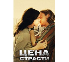 Цена страсти (2011)