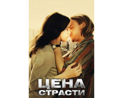   Цена страсти (смотреть онлайн)