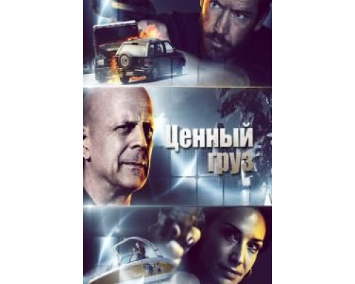   Ценный груз (смотреть онлайн)